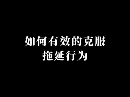 你有没有遇到过这种情况,明明有很重要的事情要做,但就是不想做。而拖着不做的同时,心中还有强烈的焦虑感和负罪感。
#拖延症 #多巴胺