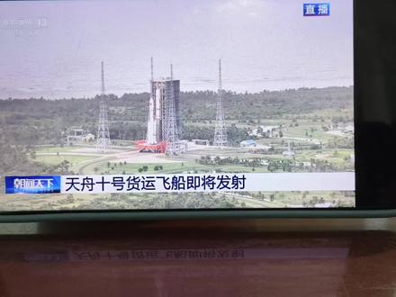 天舟十号货运飞船,成功入轨。