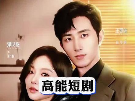 一部上新的高能短剧#高能短剧推荐 #好剧分享 #王凯沐