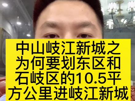中山为何要划东区和石岐区的10.5平方公里进岐江新城呢?#岐江新城 #中山房产 #中山买房 #一个敢说真话的房产人 #同城房产 @抖音小助手 @抖音创作者中心