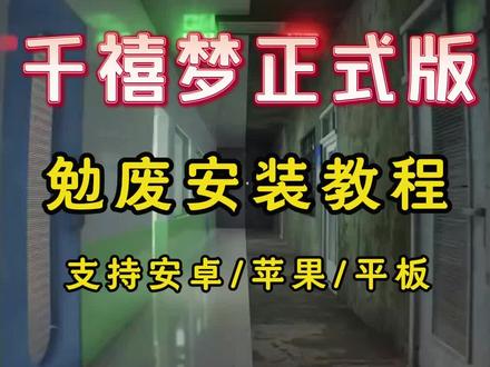 《寒假爱玩》千禧梦怎么下载 千禧梦下载教程 千禧梦手机版 千禧梦手游 千禧梦正式版 #千禧梦 #千禧梦核 #游戏 #千禧梦下载 #手机游戏