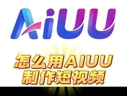 今天教你怎么用AIUU制作短视频#AIUU#人工智能#Chatgtp中文版#chatgpt