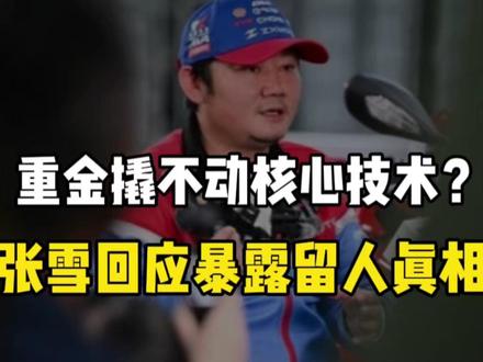 重金撬不动核心技术?张雪回应暴露留人真相