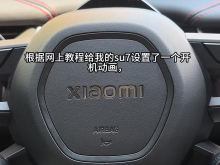 #小米su7 整了一个开机动画,看看炫不炫酷。