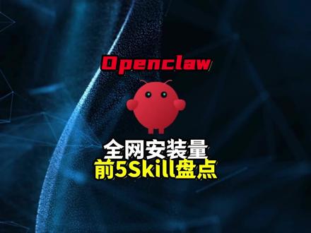 openclaw 技能全网安装量前五盘点!小白下载安装教程! openclaw 五个必装 skill 推荐!快来看看你的龙虾装了吗,另外附带 openclaw 技能下载安装教程!#openclaw #龙虾 #openclaw技能 #openclaw安装 #openclawskill