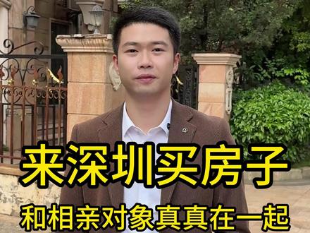 来深圳买房子 和相亲对象真真在一起#日常vlog