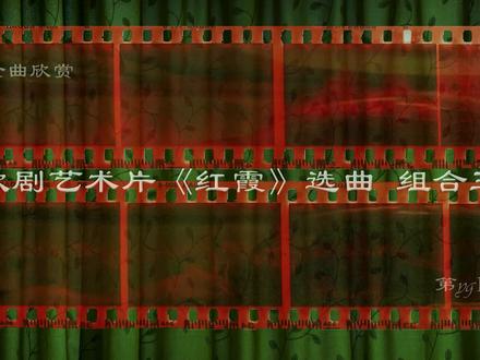 影视金曲欣赏,歌剧艺术片《红霞》选曲:组合三 #怀旧 #老电影 #怀旧经典影视 #怀旧经典 #回忆 #历史