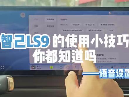 智己LS9语音设置小技巧 智己LS9语音设置小技巧,找不到设置的车友可以参考一下#日常用车vlog #智己汽车 #智己LS9 #上汽旗舰智己ls9 #用车小知识