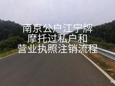 南京江宁牌摩托车公户转私户和营业执照注销流程#摩托 #摩托车公户转私户 #营业执照注销 #机车