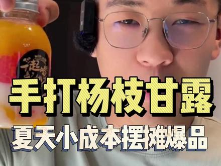 学会这个手打杨枝甘露,夜市摊上你最靓#摆摊