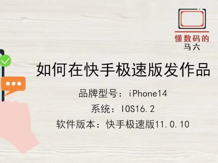 如何在快手极速版发作品 #科技 #科普