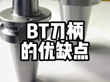 你真的了解BT刀柄吗#bt刀柄 #刀柄 #源研科技 #cnc加工中心 #数控加工中心