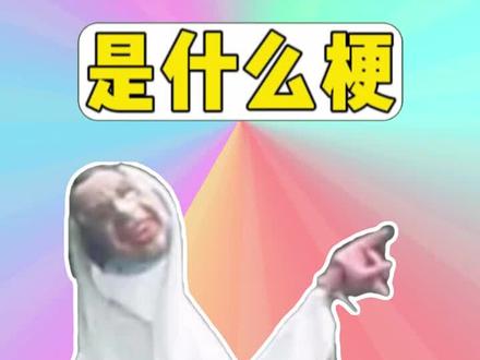 扭来扭去是什么梗? #扭来扭去 #都市传说 #梗 #术力口