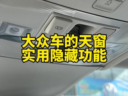 大众车天窗的实用隐藏功能你知道吗#用车知识