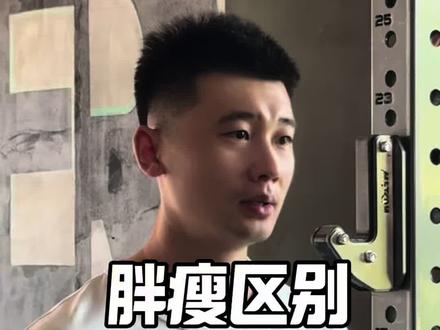 胖子和瘦子的区别是什么?#减肥#自律#变瘦变美变好看