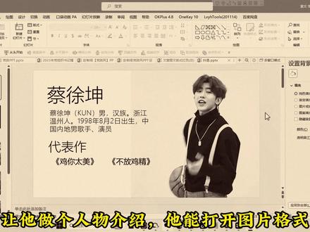 PPT高级人物介绍-蔡徐坤 #ppt #极限PPT #麦克阿瑟 #鸡你太美 #大型纪录片麦克阿瑟