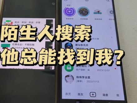 限制陌生人搜索为啥还能被搜到 拉黑对方为啥还能被对方找到#限制陌生人搜索 #隐私设置 #私密账号 #抖音拉黑