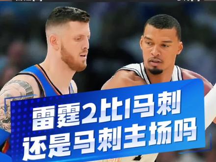 太吃亏了!马刺输球了!有点不像马刺的主场!#雷霆2比1马刺 #雷霆vs马刺 马刺vs雷霆 #文班亚马 #亚历山大 #NBA季后赛 @DOU+小助手