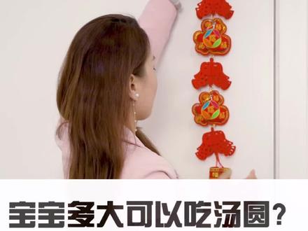 宝宝多大可以吃汤圆?怎么吃? #元宵节 #汤圆还是元宵 #育儿