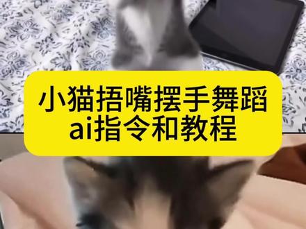 小猫捂嘴跳舞ai制作教程 ai小猫跳舞 小猫捂鼻子扇空气ai教程 小猫捂嘴跳舞ai指令 小猫捂嘴跳舞ai怎么做 小猫跳舞 猫咪:你以为我怕你呀 一句AI就否定小猫所有的努力啊 小猫ai视频 捂嘴跳舞小猫 ai小猫 小猫ai跳舞 小猫跳舞的意义 猫咪跳舞ai软件 小猫跳舞表情包 万一小猫练习了很久呢 天生我萌必有用#由小云雀seedance2.0制作 #小云雀AI #小云雀爆款马上成片 #小云雀seedance#用小云雀Agent短剧一键直出