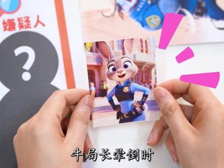 尼克破案盲袋!寻找牛局长被刀的凶手,“毒牙”是哪个角色的? #疯狂动物城 #自制盲袋 #推理 #谁是凶手 #百变熊豆豆