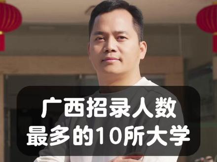 广西招录人数最多的10所大学 广西招录人数最多的10所大学
广西哪些大学招录人数最多呢?这直接关系到志愿填报,今天就给大家盘点区内招录人数最多的10所大学,建议先点赞收藏。
第一名:玉林师范学院
录取约6140人,物理类最低416分。
12个专业组参与征集志愿,省级特色专业包括历史学、材料化学、信息与计算科学等。
第二名:桂林电子科技大学
录取约5150人,物理类最低506分。
本部工科专业基本在550分以上,就业主要集中两广地区。
第三名:广西科技大学
录取约4303人,物理类最低446分。
国家级特色专业有机械工程、自动化等。
第四名:广西财经学院
录取约4198人,物理类最低414分。
7个专业组参与征集志愿,会计学、财务管理、审计学、法学可优先考虑。
第五名:桂林理工大学
录取约4139人,物理类最低453分。
王牌专业包括统计学、材料科学与工程、计算机、测绘科学与技术等。
第六名:南宁师范大学
录取约4100人,物理类最低442分。
追求稳定可关注师范类专业,国家级专业有思想政治教育、地理科学等。
第七名:广西医科大学
录取约3943人,物理类最低464分。
临床医学最低565分,5+3一体化最低607分,适合看重收入与稳定就业的考生。
第八名:广西师范大学
录取约3837人,物理类最低454分。
师范类专业、计算机、法学等值得考虑。
第九名:广西民族师范学院
录取约3419人,物理类最低418分。
9个专业组参与征集志愿,除师范类专业外,省重点专业有化学工程与工艺、制药工程。
第十名:广西大学
录取约3395人,物理类最低531分。
王牌专业有电气工程、计算机、机械工程、法学。
志愿填报,看分数更看位次。想了解广西各院校近三年真实投档位次,可以滴滴我。#教育 #高考 #志愿填报 #家长必读 #升学规划 @抖音小助手