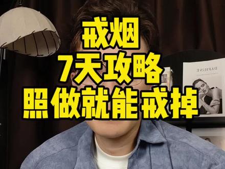 整理了我的这七日戒烟攻略
#真实戒烟分享#威立戒 #戒烟药 #戒烟挑战#戒烟的最有效方法