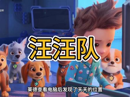 汪汪队立大功:小狗们集体出动拯救天天#汪汪队