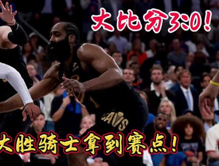 尼克斯121:108大胜骑士!大比分3:0拿到赛点! 布伦森30+3+6完爆哈登,骑士全方位被碾压#dou来nba #NBA季后赛 #骑士vs尼克斯G3 #詹姆斯哈登