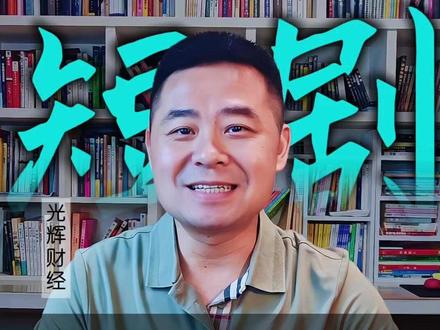 国内AI短剧杀疯了!出海订单激增 #财经 #AI #短剧出海 #文化输出出 #商业模式式