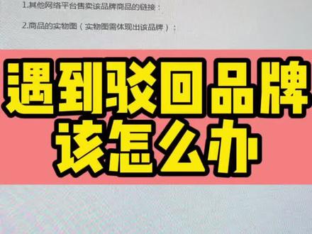 遇到驳回品牌该怎么办#电商运营技巧 #电商运营分享 #电商电商每日分享 #知识分享 #看干货学知识 #每日分享 #今日分享 #网络运营零基础教学 #百亿流量扶持 #电商交流 #多多店铺 #在线学习 #干货分享 #线上小课堂 #电商日常 #电商学习精选 #经验分享 #运营自学教程 #干货都在这