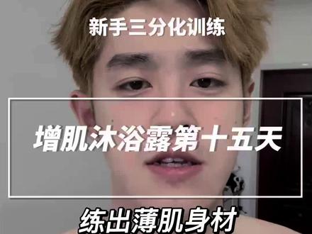 增肌沐浴露使用教程,新手增肌训练#健身训练日常 #健身训练打卡📸 #健身连招 #我的健身训练计划 #增肌沐浴露