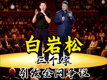 一句“不会吧”,为何让白岩松陷入舆论风波? #白岩松 #口才 #说话技巧 #人际交往 #人生感悟