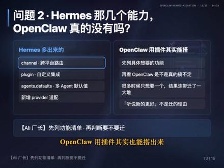 4 个迁 Hermes 事故现场,劝你先想清楚再动手 你以为官方一键迁移命令已经完全稳了?这句话现在得分开说。
如果你用的是 4 月早期版本,或者手上是一个改过很多层的 OpenClaw,直接裸跑 hermes claw migrate / cleanup,确实可能出大事。
这周顺手把 NousResearch/hermes-agent 的 issue 区和官方迁移文档翻了一遍,挑了 4 个事故现场拿出来给你看。
#OpenClaw #Hermes #Agent #迁移指南 #踩坑预警