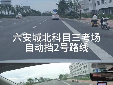 六安市城北科目三考场自动挡2号路线讲解#科目三 #科目三详细教程 #考驾照