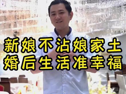 新娘不沾娘家土,婚后生活准幸福,仅代表个人看法,不喜勿喷#备婚日常 #备婚攻略 #婚礼 #婚礼习俗 #备婚