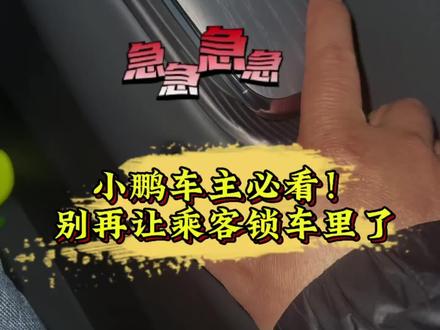 小鹏车主必看!别再让乘客锁车里了#小鹏汽车 #小鹏G7 #小鹏用车 #新能源汽车