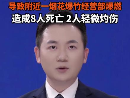 江苏东海县通报:村民个人燃放烟花不当导致附近一烟花爆竹经营部爆燃,8人死亡、2人轻微灼伤。#美丽主播说新闻