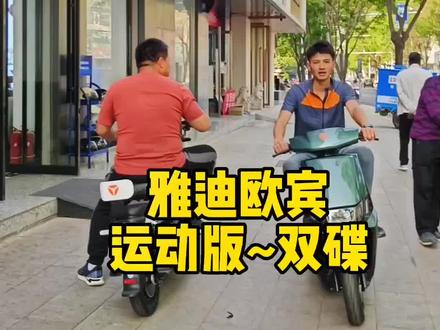 雅迪欧宾运动版双碟他来啦!#兴隆县雅迪电动车 #雅迪电动车 #让骑行成为一种生活 #电动车好店推荐 #骑上我心爱的小摩托