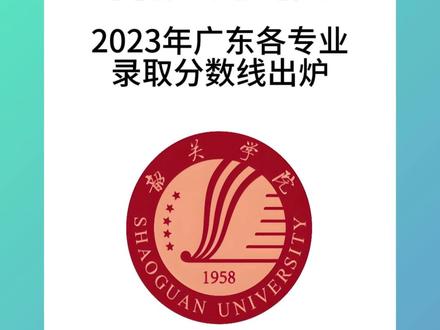 韶关学院录取分数线#广东高考 #2024高考 #韶关学院