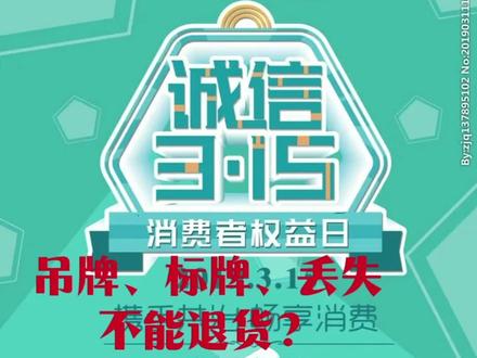 吊牌、标牌丢失不能退货?质量是品牌的生命,诚信是企业的灵魂#消费者维权#网购维权