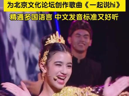 柬埔寨公主诺罗敦珍娜演唱为北京文化论坛创作歌曲《一起说hi》 不仅精通多国语言,中文发音标准又好听,一起说hi,真是甜到心坎里了~#2024北京文化论坛文艺晚会 #柬埔寨公主 #柬埔寨公主珍娜