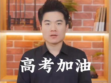 听了宇辉的这段话,瞬间就不焦虑了! 高考啊是青春一战,但它也只是人生一战。高考重要吗?
当然重要,因为你在最好的年纪里,为此付出了最多的努力,它构成了你人生中最美好的回忆。
高考不重要吗?其实它也没有那么重要,因为人生的道路很漫长,虽然有很多事情可以影响你的未来,但除了生死,没有一件事可以彻底决定你的未来。
回头去看,高考只不过是旅程中的一个站点,你做对的那一道题,让你遇见了更好的自己。你做错的那道题,让你遇见了后来的知己。
如果进入理想大学,请你要珍惜,不辜负18年来的努力。如果没有考到理想成绩,也不要气馁,更不要妄自菲薄。
人生广阔,未来仍然一切都可以,坚持提升,你的人生,仍然有很多机会等待着。