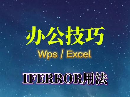 IFERROR使用方法#excel #excel技巧 #excel教学 #excel表格 #excel函数 #excel #wps #wps表格