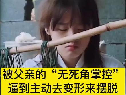 主动变形的“富家千金”只为摆脱父亲的“掌控”
#教育 #父母必看系列 #传递正能量 #育儿 #情感