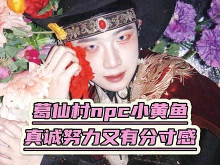 葛仙村npc小黄鱼,真诚努力又有分寸感#葛仙村npc小黄鱼 #npc #分寸感 #葛仙村