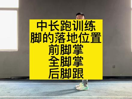 #体育生 #田径 #800米 关于中长跑训练脚落地位置讲解,与速度无关,与技术有关。