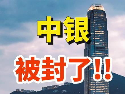 中银被封了!!2026还能开户吗#中银 #中银大厦 #港卡 #港卡办理 #港卡开户