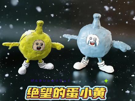 手工蛋小黄 手工制作绝望的蛋小黄 #手工 #绝望的蛋小黄 #蛋仔