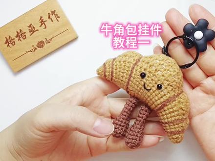 第一集【牛角包挂件教程一】 #格格巫手作 #格格巫手作教程 #内容启发搜索 #好喜欢我的家 @抖音创作小助手 #抖音精选